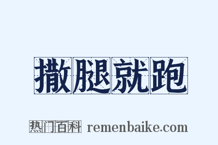 撒腿就跑是什么意思的图片